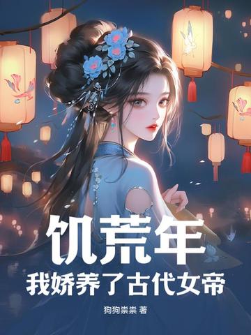 饥荒年,我娇养了古代女帝