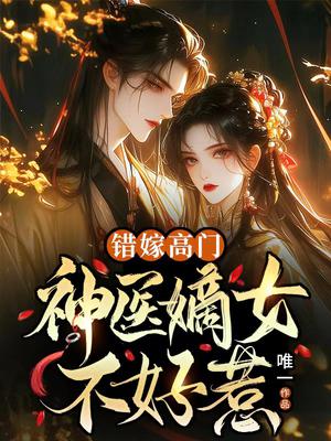 错嫁高门,神医嫡女不好惹