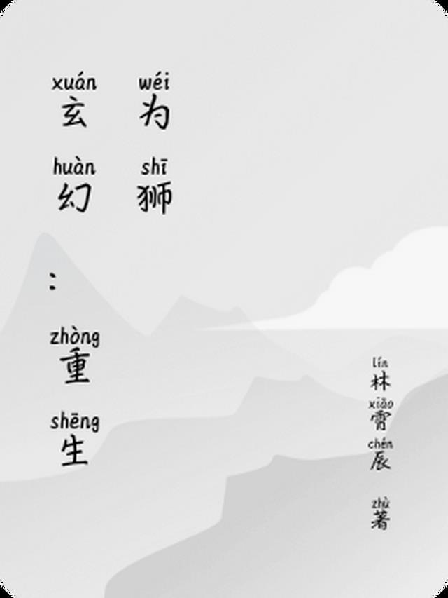 玄幻:我重生了,为什么是狮子