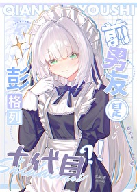 前男友是彭格列十代目?!