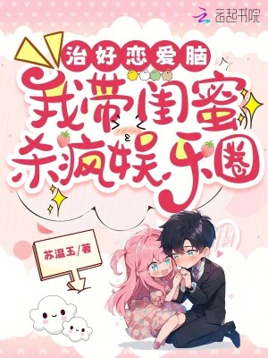 治好恋爱脑,我带闺蜜杀疯娱乐圈