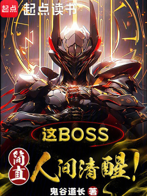 这boss,简直人间清醒!