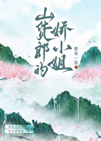 山货郎的娇小姐(种田)