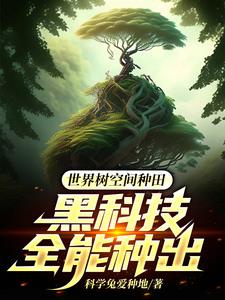 世界树空间种田:黑科技全能种出