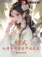 综武:从召唤刘亦非开始无敌