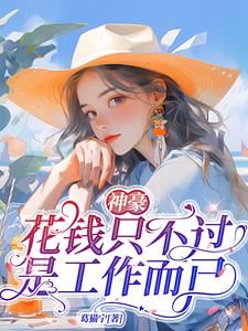 神豪:花钱不过是工作而已!