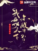 换亲你要求的，我母仪天下你酸什么？