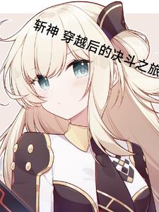 斩神:穿越后的决斗之旅