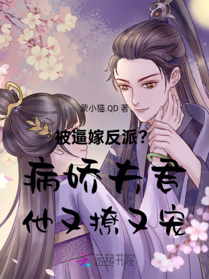 被逼嫁反派?病娇夫君他又撩又宠