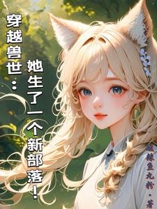 穿越兽世:她生了一个新部落!