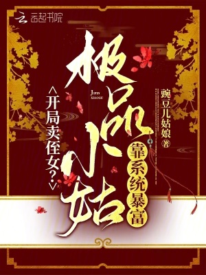 开局卖侄女?极品小姑靠系统暴富