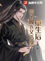 重生后,世子殿下又造反了!