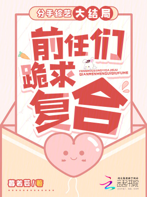 分手综艺大结局:前任们跪求复合