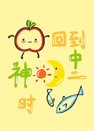 回到神明中二时[西幻]