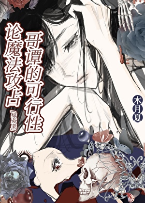 [综英美]论魔法攻占哥谭的可行性