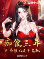 痴傻三年,开局撞见妻子出轨!