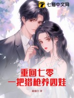 重回七零:一把猎枪养四娃