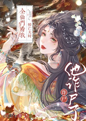 全仙门看我悼亡夫时他诈尸了