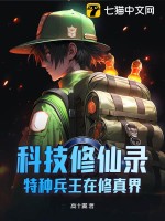 科技修仙录:特种兵王在修真界