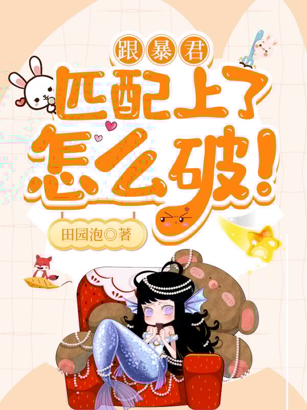 跟暴君匹配上了怎么破！