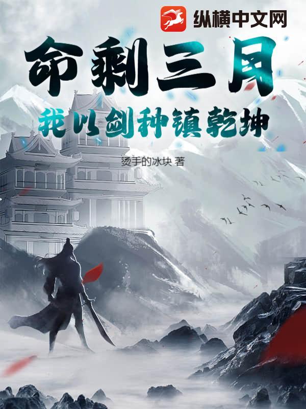 命剩三月,我以剑种镇乾坤