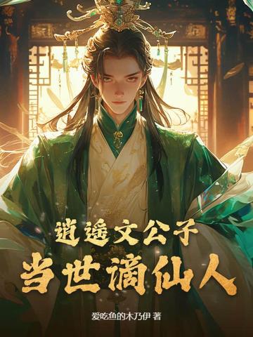 逍遥文公子,当世谪仙人