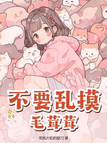 不要乱摸毛茸茸!