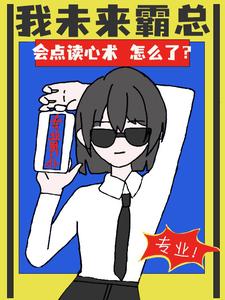 我未来霸总,会点读心术怎么了?