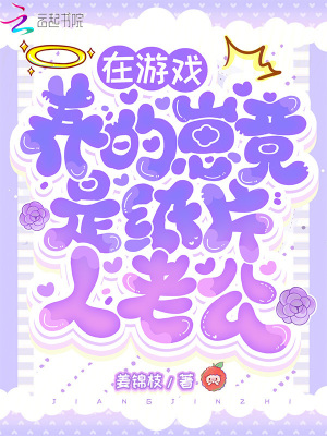 在游戏养的崽竟是纸片人老公?