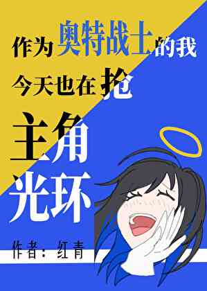 作为奥特战士的我今天也在抢主角光环