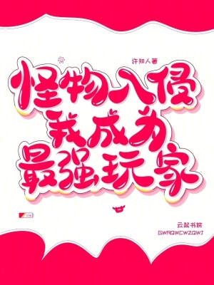 怪物入侵,我成为最强玩家