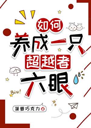 如何养成一只超越者六眼