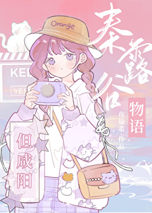 秦露谷物语,但咸阳