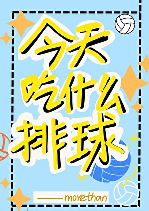 今天吃什么排球