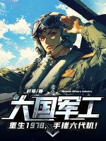 大国军工:重生1978,手搓六代机!