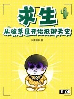 求生:从破草屋开始抵御天灾