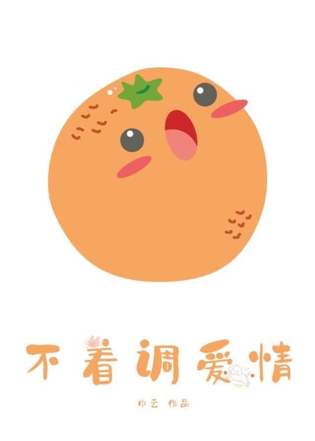 不着调爱情[先婚后爱]