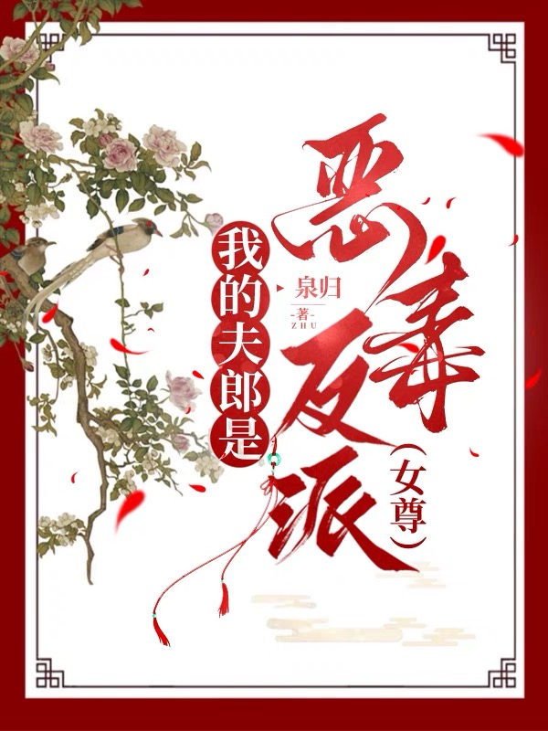 我的夫郎是恶毒反派（女尊）