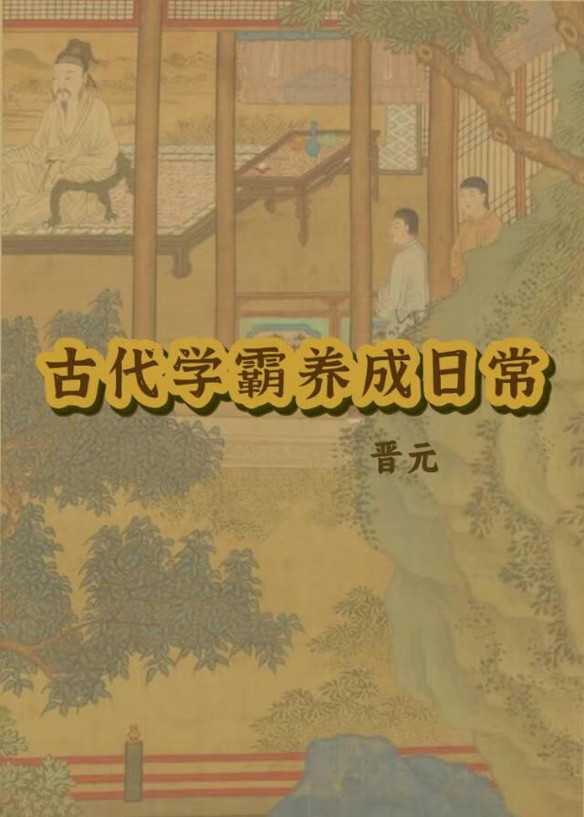 古代学霸养成日常