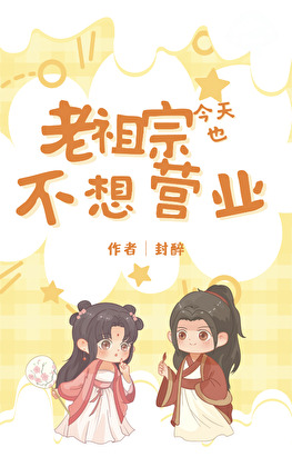 老祖宗今天也不想营业