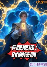 卡牌使徒:时渊法则