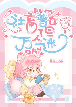 社畜普女,但万人迷