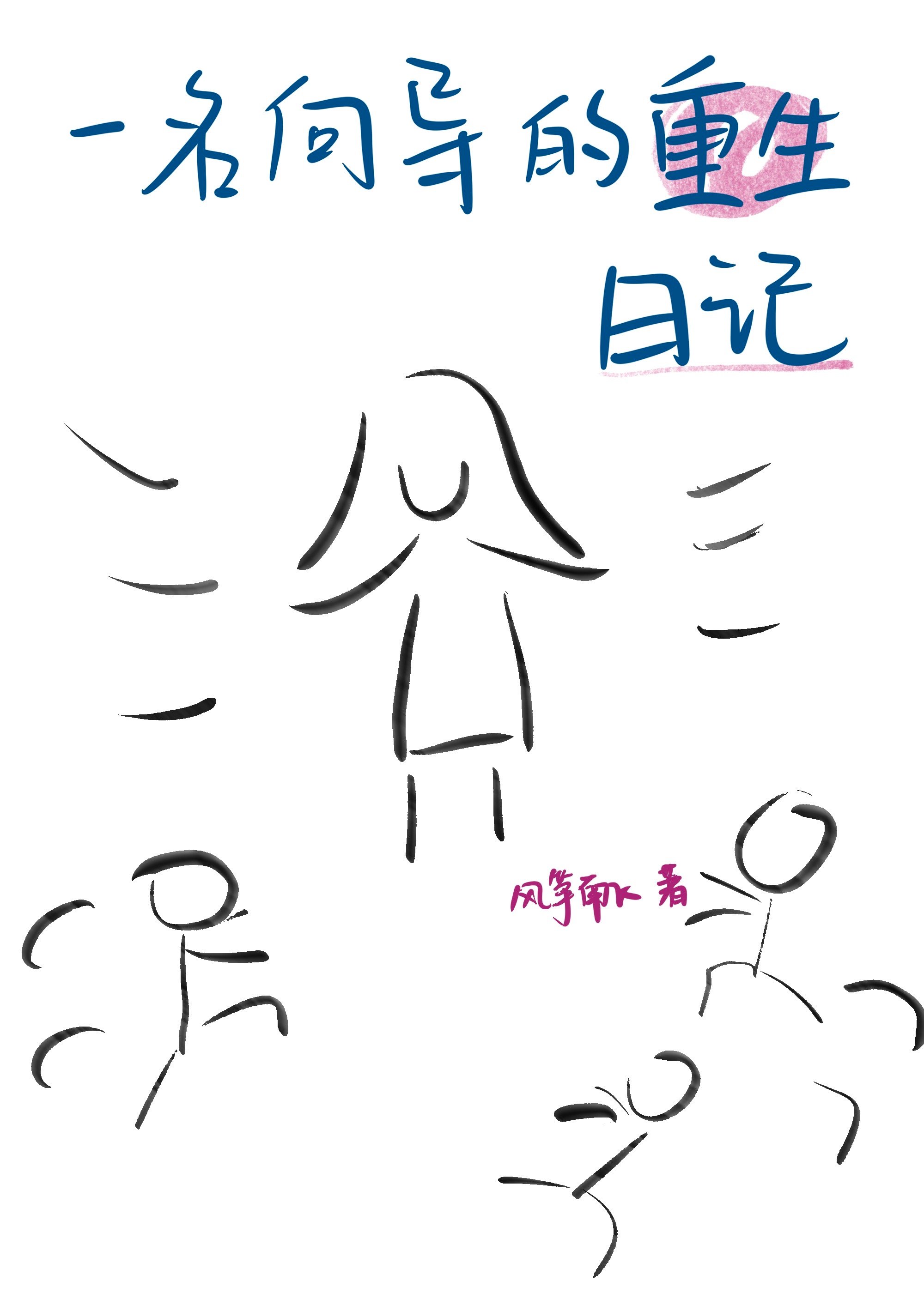 一位向导的重生日记