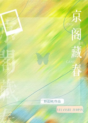 京阁藏春
