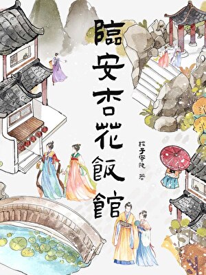 临安杏花饭馆(美食)