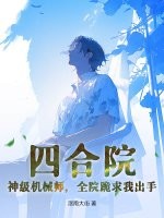 四合院:神级机械师,全院跪求我出手