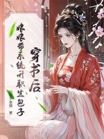 穿书后,娘娘带系统升职生包子