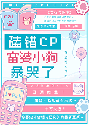 磕错CP,富婆小狗暴哭了