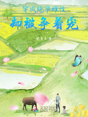 穿成绝孕雌性,却被争着宠