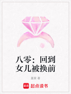 八零:回到女儿被换前
